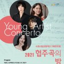 수원시립교향악단 협주곡의 밤 이미지