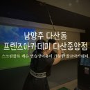 중앙스크린골프 | 남양주] 다산동 골프 연습장 스크린골프 @프렌즈아카데미 다산중앙점 골프레슨 및 스크린골프 이용후기