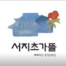 꽃차와 산야초 | [강릉경포대카페,난곡동카페]이색디저트와 고즈넉한분위기 '서지초가뜰' 추천, 반려견동반카페추천