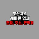 경동레미콘 | 부산 레미콘 업체 현황 및 주소 연락처 생산능력