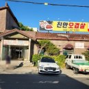 진안오겹살안골점 네이버블로그
