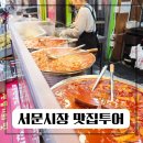 서문시장제1지구포목시장 | 대구 서문시장 먹거리 추천/ 2지구 맛집 (땅콩빵, 떡볶이, 오징어전 후기)