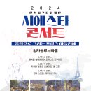 2024 청라 시에스타 콘서트 이미지