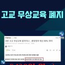 내년 고교 무상교육 폐지 위기 이미지