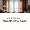 죽전자이2차 | 보정동 죽전자이2차 거실커튼 시공 후기, 공간 분위기를 바꾸는 가장 확실한 방법