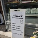 시즌드꼬숑 | 보정동 카페거리 빵집 추천 시즌드꼬숑 방문후기