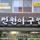 전원아구찜 이미지