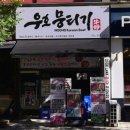 우호 | [내돈내산]-일산 맛집 -우호뭉티기 일산본점 솔직후기