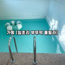 금강4농장 | 가성비 좋은 가평 풀빌라 추천 임초리 부뚜막 풀빌라 아이와 가족여행 숙소