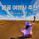 몽골 투어 여행사 동행 메이트 모집 여나투어 추천