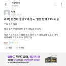 입시 유튜버가 시도했던 유튜브판 '공부의신' 컨텐츠 결과 이미지