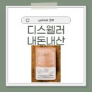 디스웰러 효과, 부작용, 가격, 내돈내산 후기, 복용법