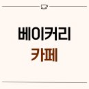 2072 | 서울시 서초구 방배동 32평 베이커리카페 인테리어 후기_2072