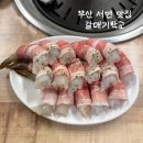 해물된장 묵자 | 부산 서면 맛집 갈매기살이 맛있는 갈매기학교
