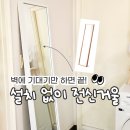 칼라모텔 | 리샘 화이트 대형전신거울 450 슬림, 미끄럼 방지캡까지 후기