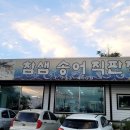 참샘송어 직판장 이미지