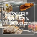 총각네빵집 | 더현대 6월 팝업 후기 | 이모야킨지로·죠죠·ETF 베이커리 직접 다녀온 후기