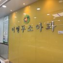 이영두소아청소년과의원 이미지