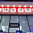 수원역 삼겹살 육대장 푸줏간 수원역점 냉삼한상차림 후기