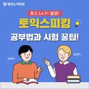 한국지엠음성점 | 취업준비 필수스펙 토스Lv7 달성하는 파트별 꿀팁