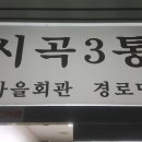 당진3동경로당 이미지