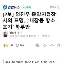 [2보] 정진우 중앙지검장 사의 표명…'대장동 항소 포기' 하루만 이미지