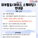 8월 19일(월) 고양어울림누리 얼음마루 스케이팅 안내 이미지