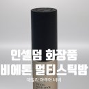 인셀덤구리점 | 인셀덤 화장품 비에톤 멀티스틱 밤 데일리 아쿠아 비비 사용후기