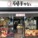 향촌동빵집 이미지