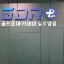 GDR골프존아카데미 이미지
