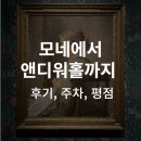 모네에서 앤디워홀까지 서울 후기 | 주차 평점 추천