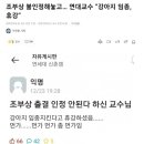 조부상 출결 인정 안하는 교수 이미지