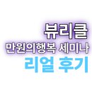 행복플러스 | 뷰리클 10월 만원의행복세미나 박이든멘토 특강 후기 네이버플레이스플러스