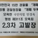 김창룡 경찰청장에 대해 상습적으로 4차례 &#34;개떼 두목&#34; 모욕한 국민의힘 민경욱 추가 고발 및 고발인조사, 엄벌촉구! 이미지