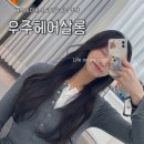 우주미용실 | 해운대 미용실 추천 우주헤어살롱 프라이빗 모발클리닉 후기 세팅펌 상담