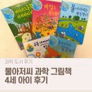 그림아저씨 | 물아저씨 그림책 후기｜만 4세 전 과학책으로 괜찮을까?
