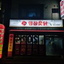 명장옻닭