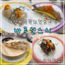 선 스시 | 위례 가성비 최고 회전초밥 맛집 바른선스시 내돈내산 후기