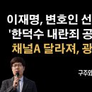 광화문 함성에 체널A가 달라졌다! 다른 방송사도 슬슬... [구주와 변호사] 이봉규TV﻿ 이미지