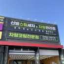 신방스팀세차 - 15042 | 신방스팀세차