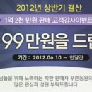 심폴이벤트-【이벤트】99만원을 드립니다!!﻿/심폴입점사,심폴협력사,푸른농원,식물오픈마켓,식물판매,식물쇼핑몰,인터넷오픈마켓,고객감사이벤트 이미지