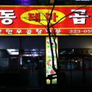 상동곱창 이미지