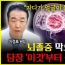 아침에 일어났더니 뇌졸중?! 자는 동안 뇌졸중이 생기는 이유부터 반드시 피해야 할 습관과 꼭 받아야 할 검사까지!ㅣ신경외과 전문의 이정 이미지