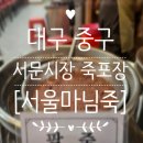 서문시장먹거리 맛집 서울마님죽 서문시장점 죽 포장 후기 전복죽·녹두죽·호박죽·동지팥죽 판매