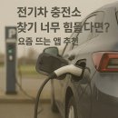㈜바로OK 충전소 | 전기차 충전소 찾기 너무 힘들다면? 요즘 뜨는 앱 추천