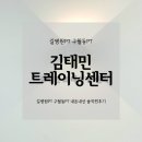 김태민트레이닝센터 이미지