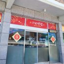 다원반점 이미지