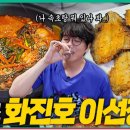 화진호이선장네 이미지