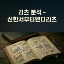 (주)서부티엔디(용산관광호텔) | 리츠 분석 - 신한서부티엔디리츠 (260611) ☆