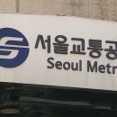 서울교통공사 이미지